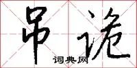 吊诡