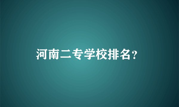 河南二专学校排名？