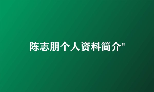 陈志朋个人资料简介