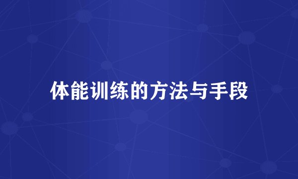 体能训练的方法与手段