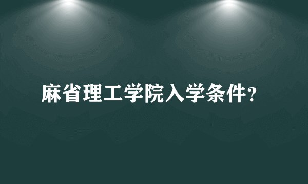 麻省理工学院入学条件？