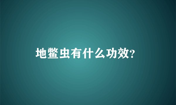 地鳖虫有什么功效？