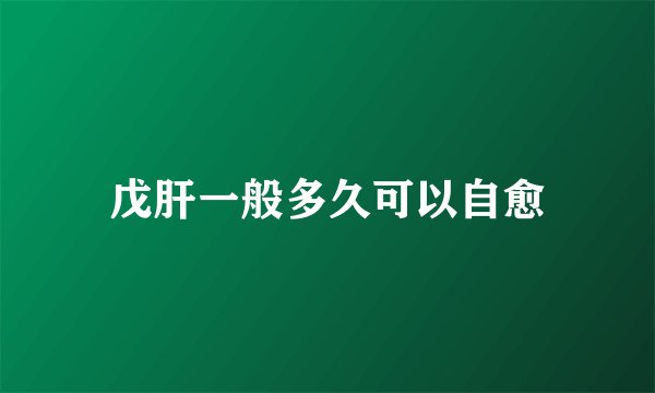 戊肝一般多久可以自愈