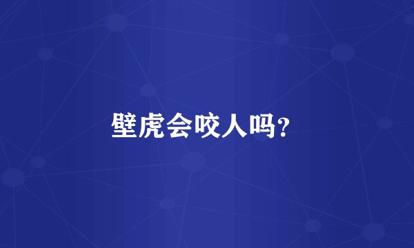 壁虎会咬人吗？