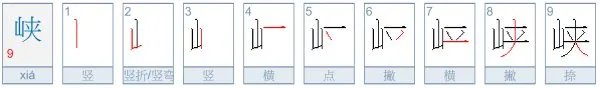 峡字的笔顺怎么写？