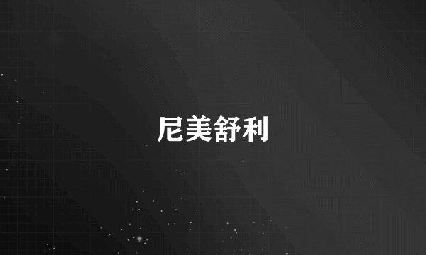 尼美舒利