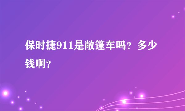 保时捷911是敞篷车吗？多少钱啊？