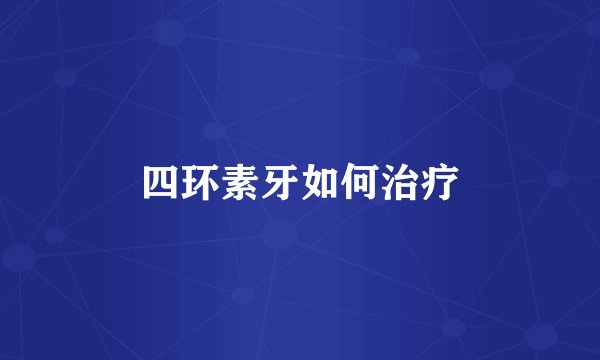 四环素牙如何治疗