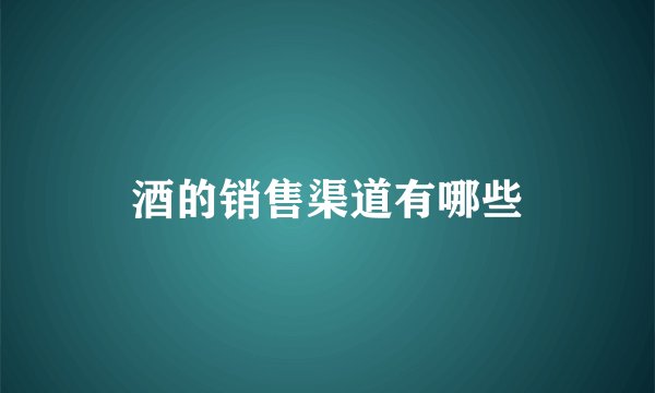 酒的销售渠道有哪些