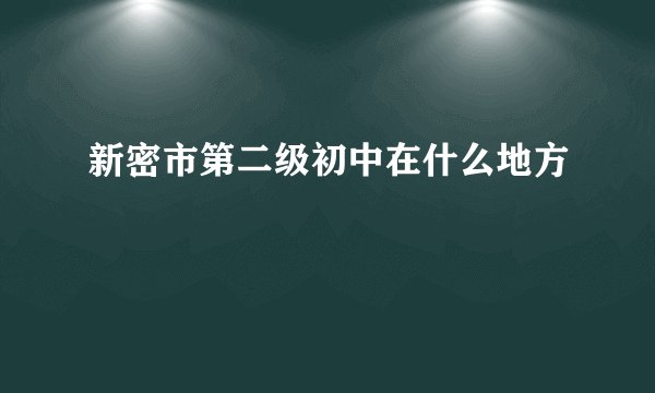 新密市第二级初中在什么地方