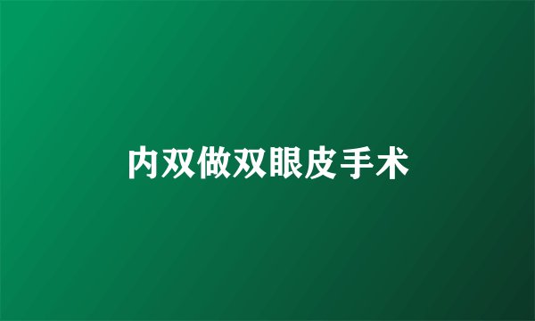 内双做双眼皮手术