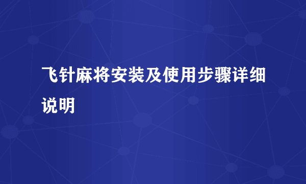 飞针麻将安装及使用步骤详细说明