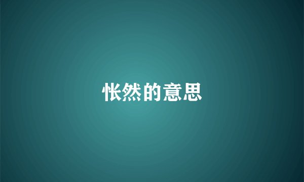 怅然的意思