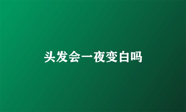 头发会一夜变白吗