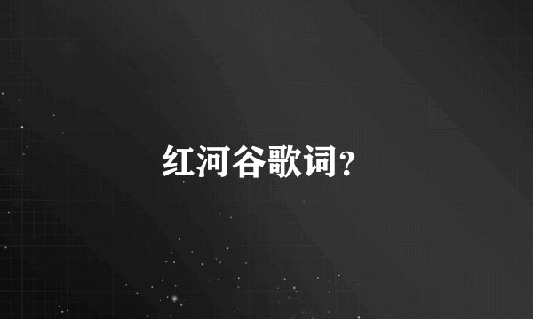 红河谷歌词？