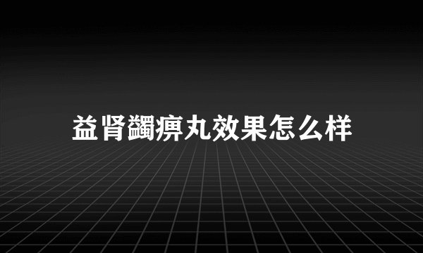 益肾蠲痹丸效果怎么样