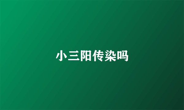 小三阳传染吗