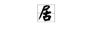 居的组词是什么