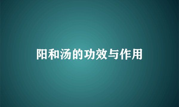 阳和汤的功效与作用