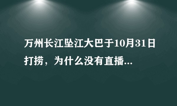 万州长江坠江大巴于10月31日打捞，为什么没有直播和第一时间的报道？