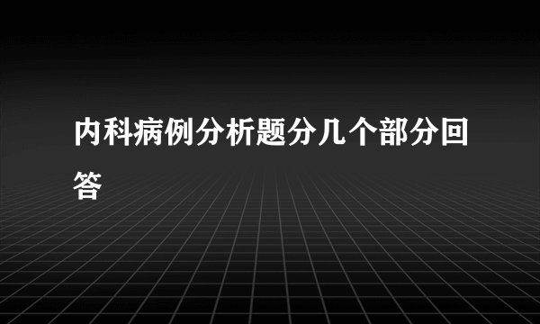 内科病例分析题分几个部分回答