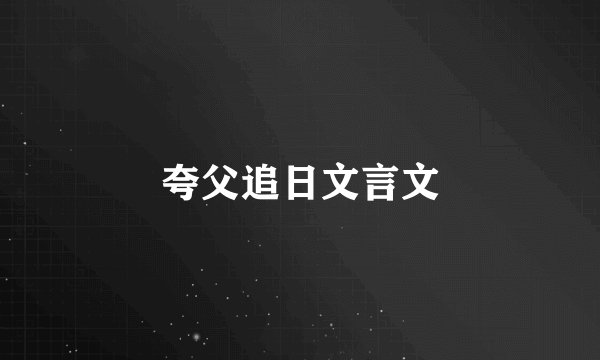 夸父追日文言文