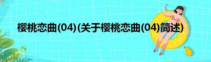 樱桃恋曲(04)(关于樱桃恋曲(04)简述)