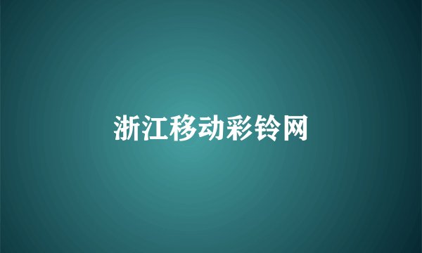 浙江移动彩铃网