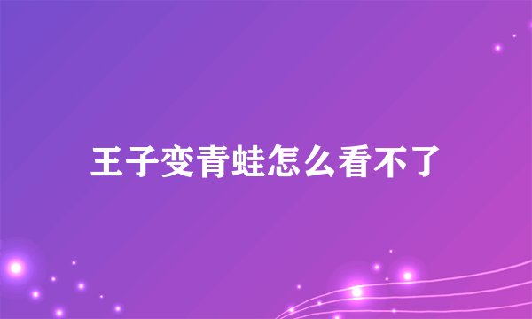 王子变青蛙怎么看不了