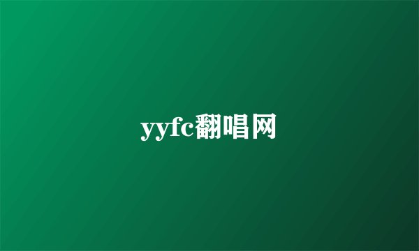 yyfc翻唱网