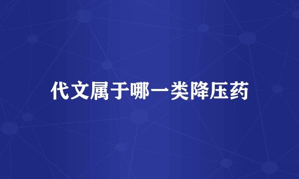 代文属于哪一类降压药