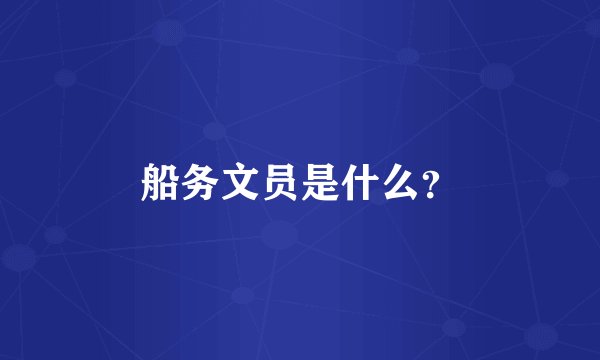 船务文员是什么？