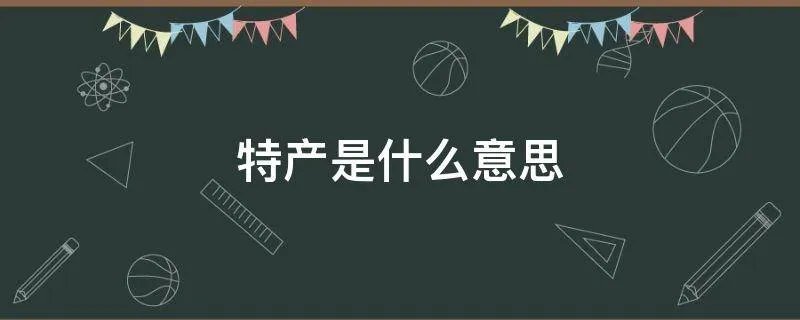 特产是什么意思