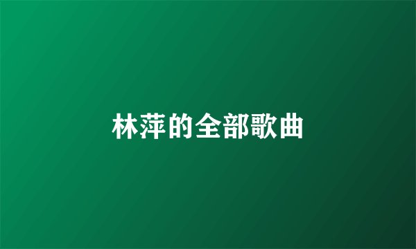 林萍的全部歌曲