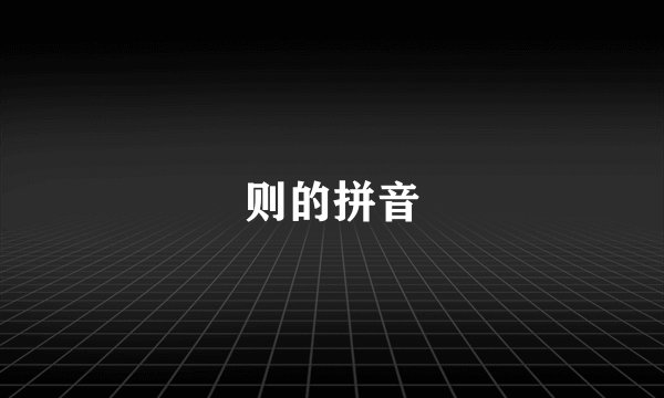 则的拼音