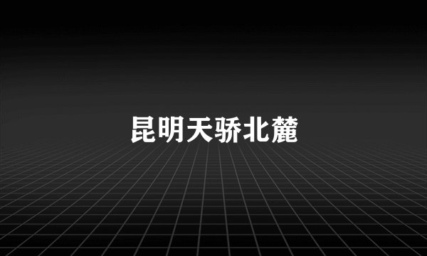 昆明天骄北麓