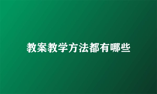 教案教学方法都有哪些