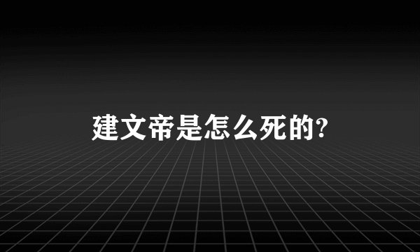 建文帝是怎么死的?