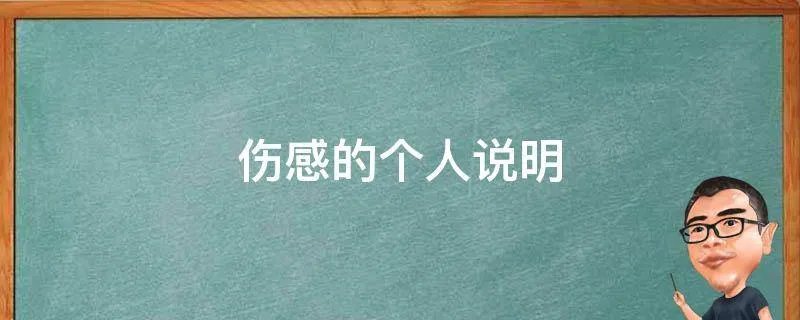伤感的个人说明