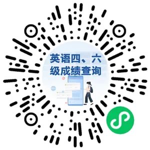 英语四六级成绩查询准考证号找回入口:全国大学英语四、六级考试报名网