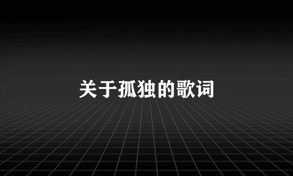 关于孤独的歌词