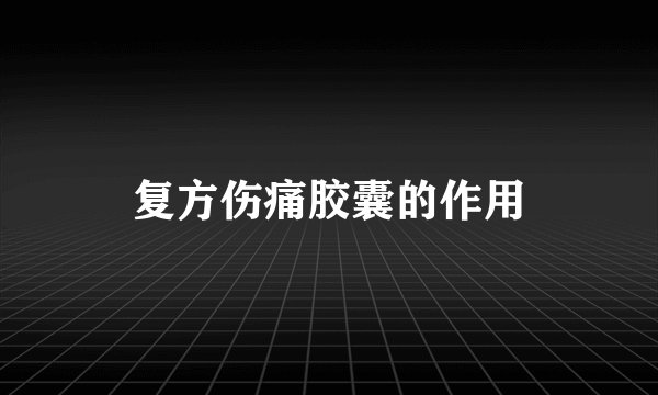 复方伤痛胶囊的作用