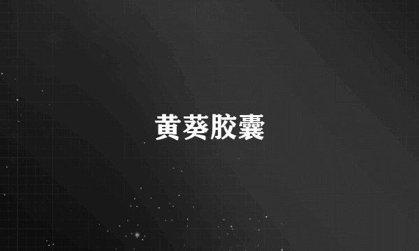 黄葵胶囊