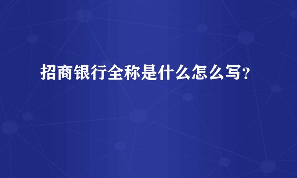 招商银行全称是什么怎么写？