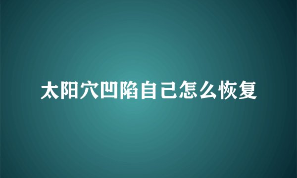 太阳穴凹陷自己怎么恢复
