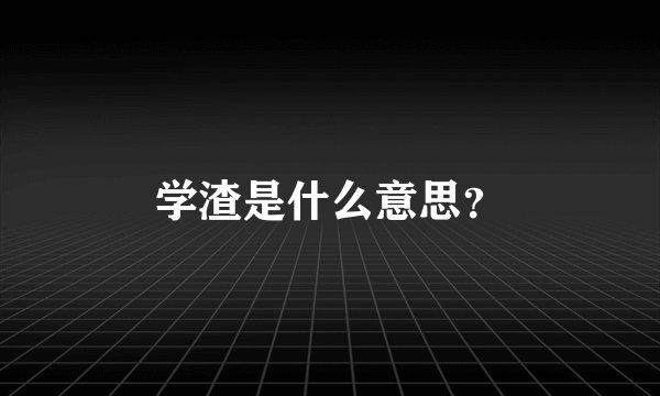 学渣是什么意思？