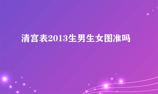 清宫表2013生男生女图准吗
