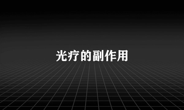 光疗的副作用