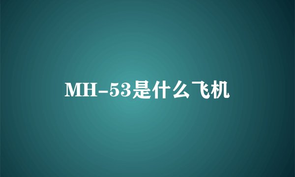 MH-53是什么飞机