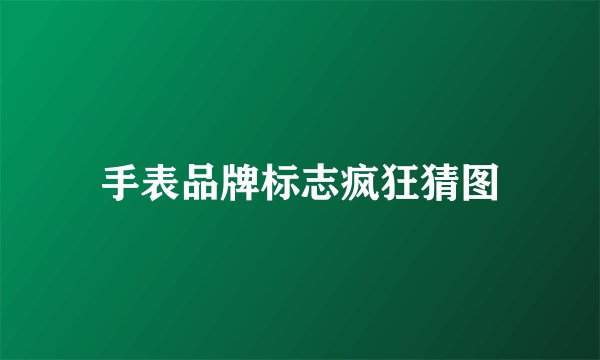 手表品牌标志疯狂猜图